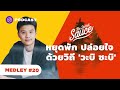 หยุดพัก ปล่อยใจไปกับวิถีแห่ง วะบิ ซะบิ | The Secret Sauce MEDLEY #20