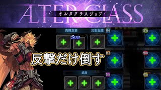 【タガタメ】ノイン『オルタクラスジョブマスターへの道』Neun Alter Quest【Alchemist Code】