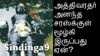 அத்திவரதர்  நீருக்குள் மூழ்கி இருப்பது ஏன்?  Why is Athi Varadhar immersed in water?