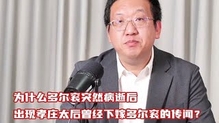 孝庄下嫁多尔衮？孝庄太后与多尔衮之间究竟隐藏了怎样的秘密？【西部文旅】