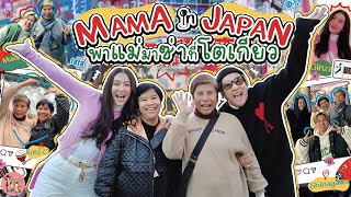 MAMA IN JAPAN พาแม่มาซ่าที่โตเกียว |พลอยกับเบล EP.24 [ENG CC]