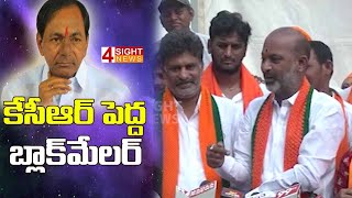 కేసీఆర్ పెద్ద బ్లాక్‌మేలర్ | Bandi Sanjay Comments On KCR | 4 Sight News