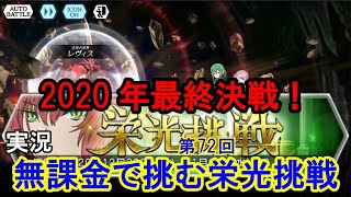 【ダンメモ】無課金で挑む！[第72回]栄光挑戦【ダンジョンに出会いを求めるのは間違っているだろうか】(2020/12/31)