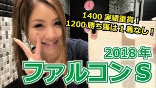 【競馬予想】2018年 ファルコンSの予想【星野るり】