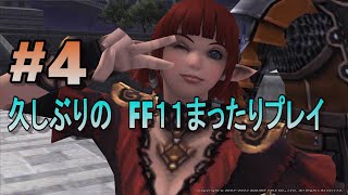 久しぶりのFF１１まったりプレイ ＃４