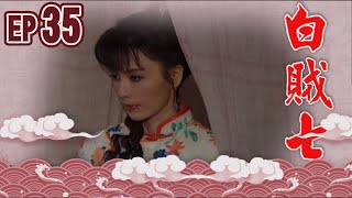 白賊七 EP35 ｜賣某做大舅