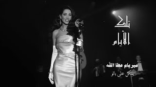 Myriam Atallah - Ymken 3la Balo (Official Music Video) 2020 | ميريام عطا الله - يمكن على بالو حبيبي