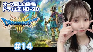 【アイドル/ドラゴンクエストⅢそして伝説へ・・・/DQ3】もっちはついにHD-2D版をプレイする！#14【ドラクエ3リメイク】