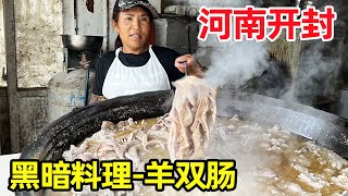 河南开封黑暗料理，大姐卖羊双肠30年，外地人咽不下去，又称脏汤！【麦总去哪吃】