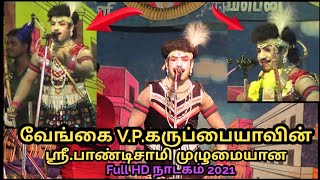 வேங்கை V.P.கருப்பையாவின் ஸ்ரீ.பாண்டிசாமி முழுமையான Full HD நாடகம் 2021 @tamillikes.k.s