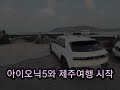 제주도 렌트카 아이오닉5 리뷰 네이게이션 작동 u0026공조기 작동법