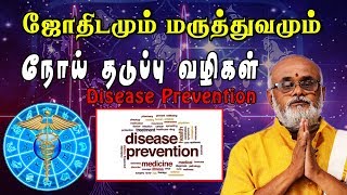 Astrology and diseases( Disease Prevention )☸ஜோதிட மருத்துவம் (நோய்  தடுப்பு வழிகள்  )