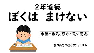 2年道徳　ぼくはまけない　教材分析と発問を紹介しました