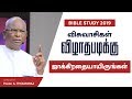 Tamil Christian Bible Study - The Book Of Hebrews | Pas. A Thomasraj | 11 July 2019