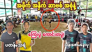 သရဲ+ပတန္ Vs ေခြးပု+သိန္းေဇာ္ || အဖိုက္အႏိွက္ ဆာဗစ္ အကုန္ open ပြဲ!