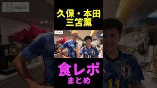 三笘薫と久保建英と本田圭佑の食事がヤバすぎるww #サッカー #日本代表 #shorts