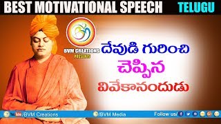 దేవుని గురించి వివేకానందుని మాటలు: Best of motivational speech about ‘IDOLS’ | Bvm Creations