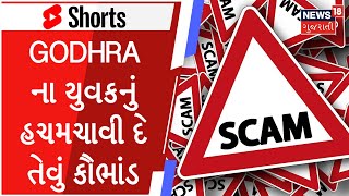 BIGGEST SCAM OF GUJARAT : Godhra ના યુવકનું હચમચાવી દે તેવું કૌભાંડ | Panchmahal #shorts