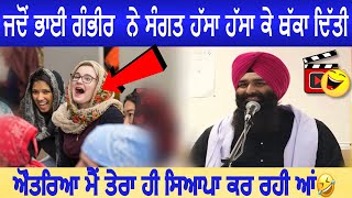 Lakhwinder Singh Gambhir ਦੀ ਕਥਾ ਦੌਰਾਨ ਜਦੋਂ ਸੰਗਤ ਦਾ ਹਾਸਾ ਬੰਦ ਨਾਂ ਹੋਇਆ।Funny Video On Sangat