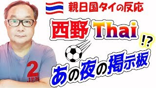 サッカーWorld Cup＠タイ…日本人・西野監督率いるタイ代表に、今大会宿敵ベトナム戦へ向けて興奮は沸点へ