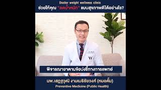 ก่อนลดน้ำหนัก มารู้จักร่างกายเราก่อน 👨‍⚕️🎙