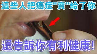 這些人把癌症“賣”給了你，還告訴你有利健康！請放下你手中的檳榔！