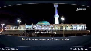 Sourate Al Kahf   Tawfik As Sayegh   سورة الكهف سماع و قراءة   توفيق الصايغ