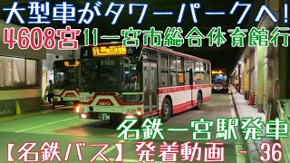 【名鉄バス】大型車がタワーパークへ！4608宮 11一宮市総合体育館行 名鉄一宮駅発車