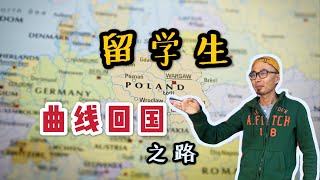 滞留海外留学生该不该回国？五个一持续，走欧洲波兰曲线回家 | 留学漫谈第二季10