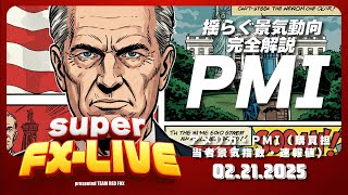 FXライブ-2025.2.21 アメリカ・PMI（購買担当者景気指数・速報値） 02月 [製造業PMI・速報値] 【ドル円-FXライブ】