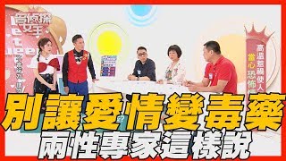 【精華版】 別讓愛情變毒藥 兩性專家這樣說