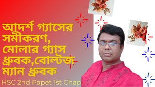 HSC Chenistry 2nd paper 1st Chapterআদর্শ গ্যাসের সমীকরণ,মোলার গ্যাস ধ্রুবক,বোল্টজম্যান ধ্রুবক,