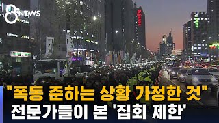 제재 못하는 밤샘 집회…헌법 전문가들이 본 '집회 제한' / SBS 8뉴스