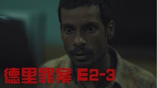 那個女孩當衆和人調情 所以我就强奸了她 真實事件改編 《德里罪案》 S2-3 第二-三集