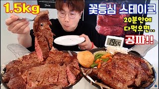 꽃등심 스테이크 3덩이 1.5kg 20분 안에 다먹으면 공짜!! beef steak mukbang 야식이 먹방