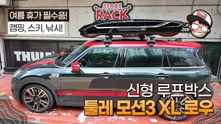 모션3 툴레 신형 루프박스 / 미니 클럽맨 / 모션3 XL 로우 / 여름휴가 필수품 / 캠핑 / 낚시