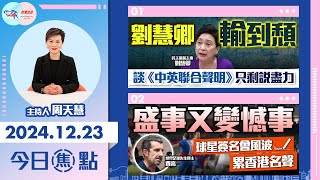 【幫港出聲與HKG報聯合製作‧今日焦點】劉慧卿輸到頹 談《中英聯合聲明》只剩說盡力 盛事又變憾事 球星簽名會風波 累香港名聲