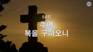 [새찬송가] 54장 주여 복을 구하오니