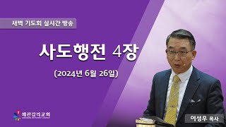 왜관감리교회 새벽 기도회 라이브 방송[사도행전 4장](2024. 6. 26)