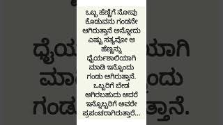 ಒಬ್ಬ ಹೆಣ್ಣಿಗೆ ನೋವು ಕೊಡುವವನು#motivation #lessonablestory #motivationalquoteskannada