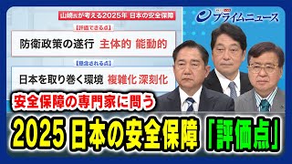 【安全保障の専門家に問う】2025 日本の安全保障「評価点」小野寺五典×兼原信克×山崎幸二 2025/1/9放送＜前編＞