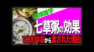 七草粥の健康効果とは？七草粥にまつわる恐ろしい雑学【健康雑学】