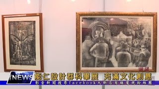 能仁設計群科畢展 充滿文化創意