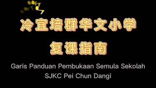 冷宜培群华文小学复课指南 Garis Panduan Pembukaan Semula Sekolah SJKC PEI CHUN DANGI