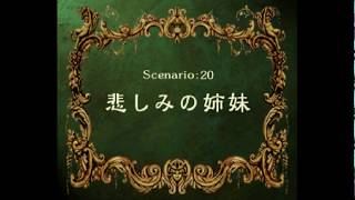 ラングリッサーⅣ Scenario 20-C 悲しみの姉妹