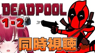 【Deadpool 1\u00262／同時視聴】デッドプールを一緒に観ましょう。【VTuber／愛音クレナ】