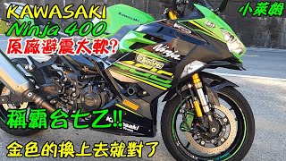 KAWASAKI Ninja 400 原廠避震太軟? 稱霸台七乙!! 金色的換上去就對了