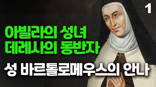 성 바르톨로메우스의 복녀 안나(아빌라의 성녀 데레사의 비서) 1