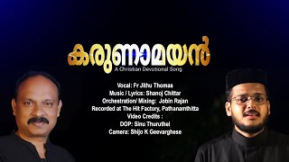 കരുണമയൻ | Karunamayan | Shanoj Chittar | Fr Jithu Thomas | Mazhanilavu-മഴനിലാവ്