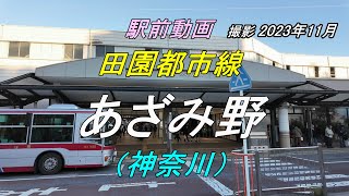 【駅前動画】東急 田園都市線 あざみ野駅（あざみのえき）《神奈川》Azamino（撮影 2023/12）